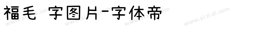 福毛 字图片字体转换